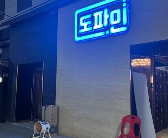강남 도파민 하이퍼블릭 가라오케 외관